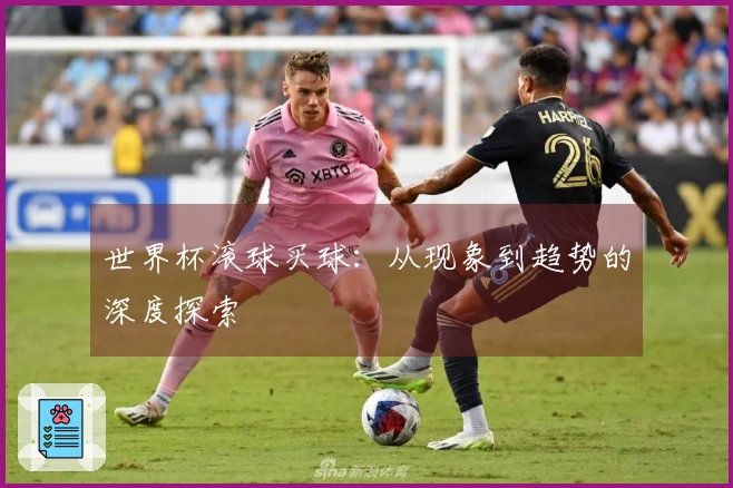 世界杯滚球买球：从现象到趋势的深度探索