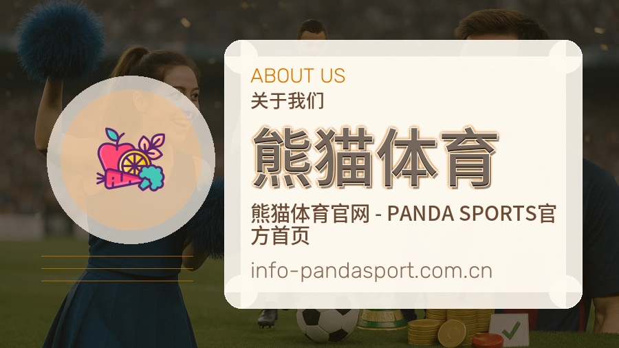 熊猫体育